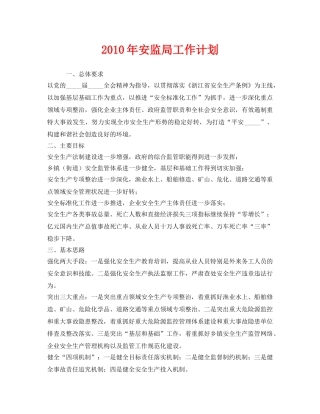 《安全管理文档》之2010年安监局工作计划 
