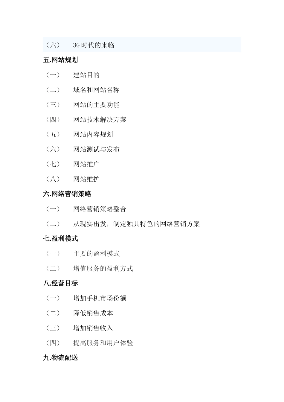 制定诺基亚在中国的电子商务营销模式_第3页