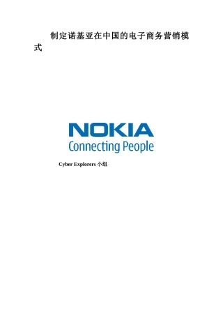 制定诺基亚在中国的电子商务营销模式