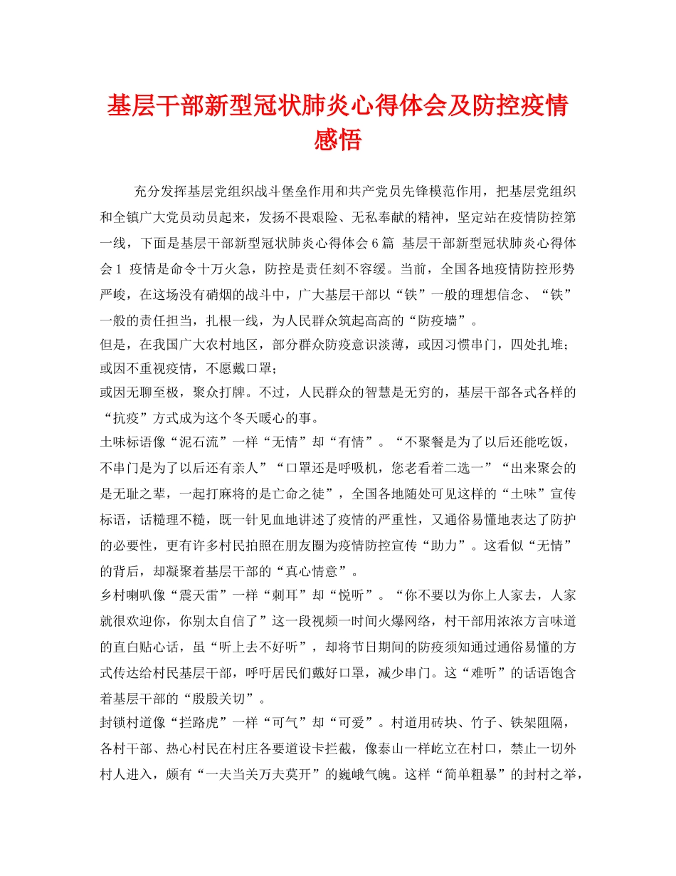 《安全管理文档》之基层干部新型冠状肺炎心得体会及防控疫情感悟 _第1页