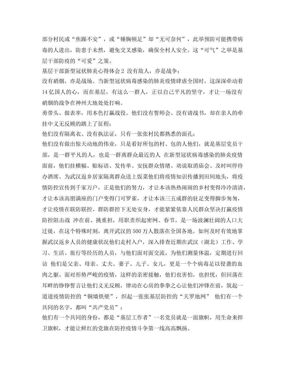 《安全管理文档》之基层干部新型冠状肺炎心得体会及防控疫情感悟 _第2页