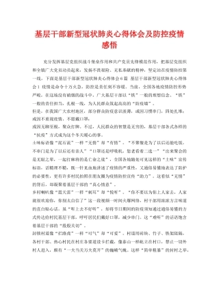 《安全管理文档》之基层干部新型冠状肺炎心得体会及防控疫情感悟 