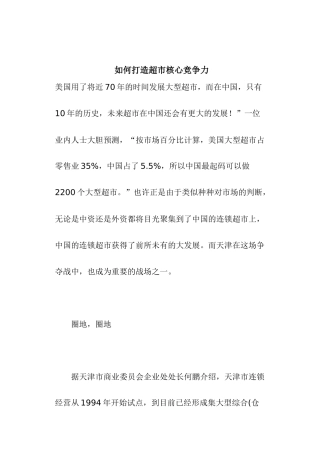 如何打造超市核心竞争力