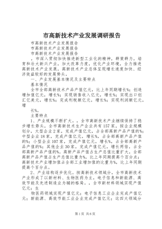 市高新技术产业发展调研报告 