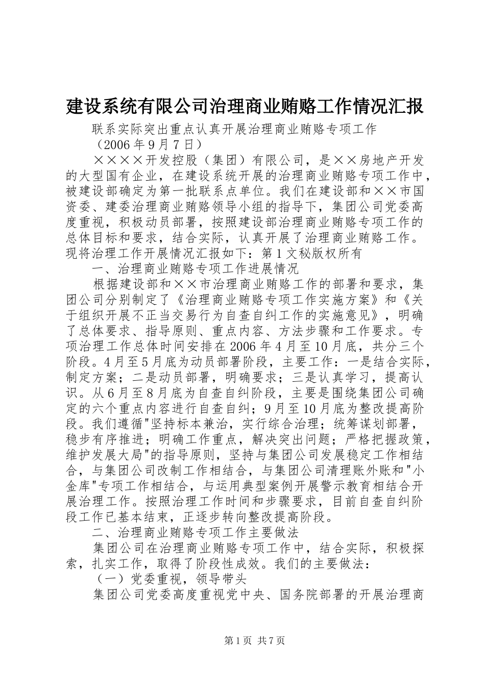 建设系统有限公司治理商业贿赂工作情况汇报 _第1页