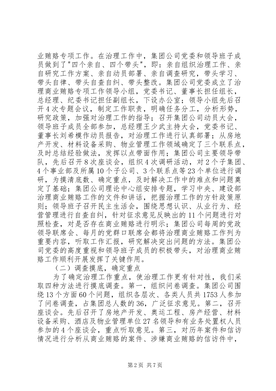 建设系统有限公司治理商业贿赂工作情况汇报 _第2页