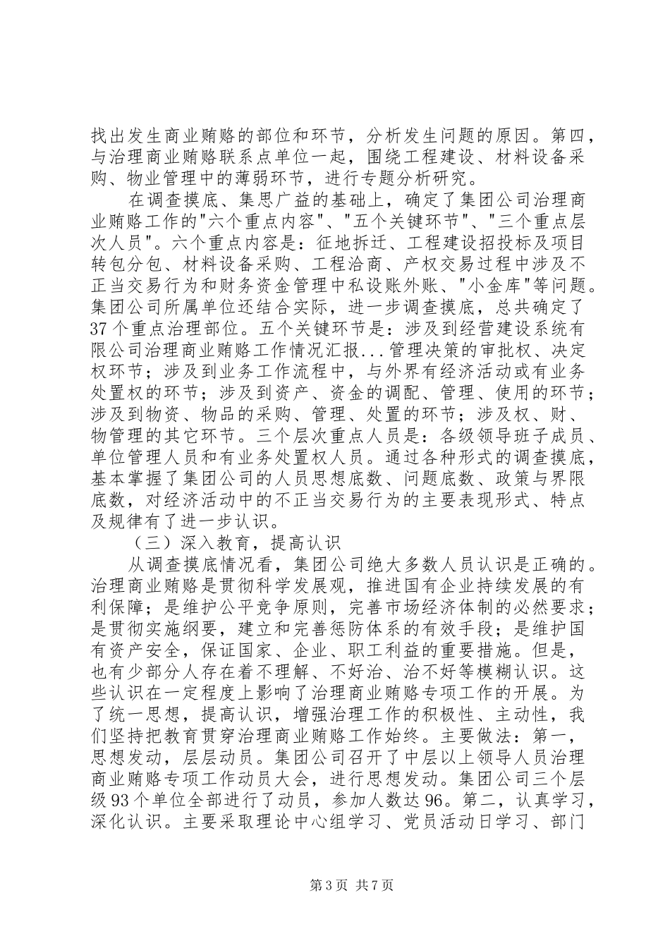 建设系统有限公司治理商业贿赂工作情况汇报 _第3页