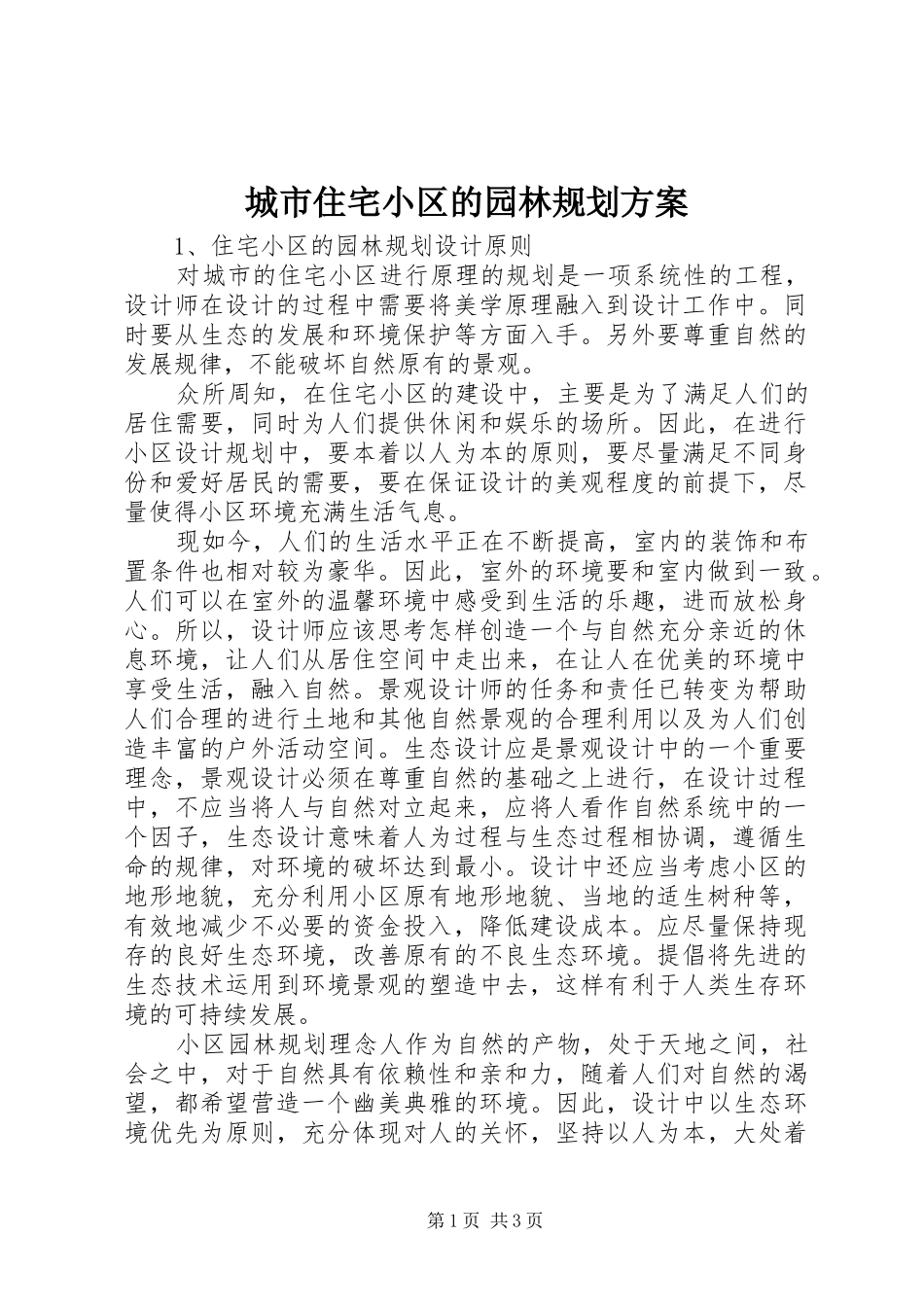 城市住宅小区的园林规划方案_第1页
