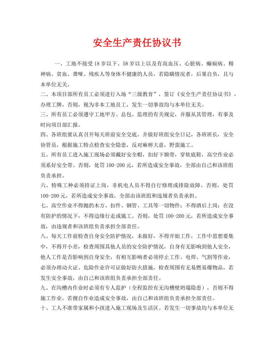 《安全管理文档》之安全生产责任协议书 _第1页