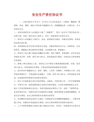 《安全管理文档》之安全生产责任协议书 