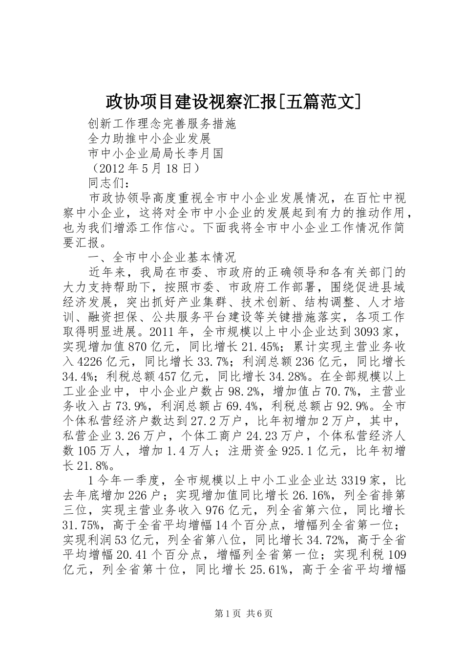 政协项目建设视察汇报[五篇范文] _第1页