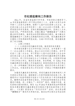 市纪委监察局工作报告 