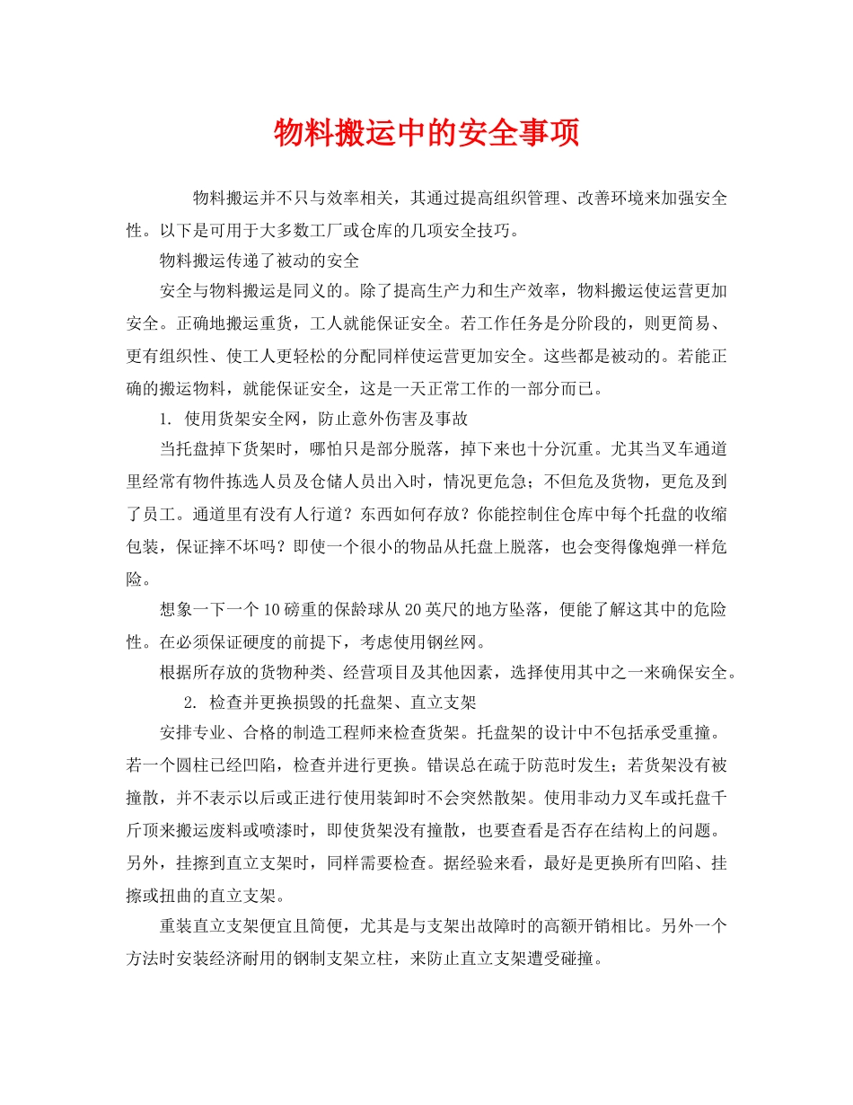 《安全管理》之物料搬运中的安全事项 _第1页