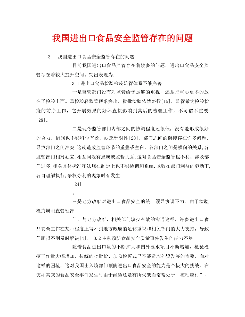 《安全管理》之我国进出口食品安全监管存在的问题 _第1页