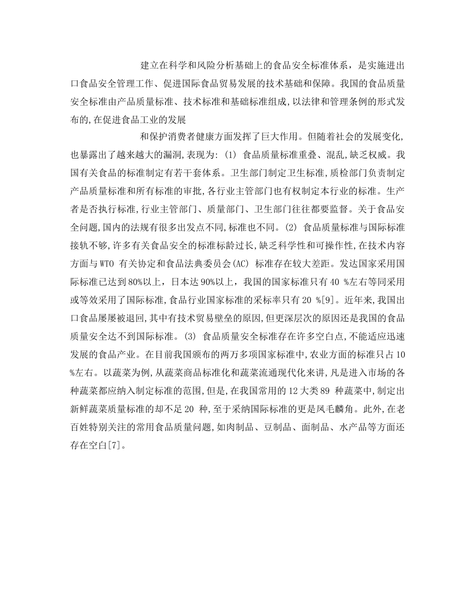 《安全管理》之我国进出口食品安全监管存在的问题 _第3页