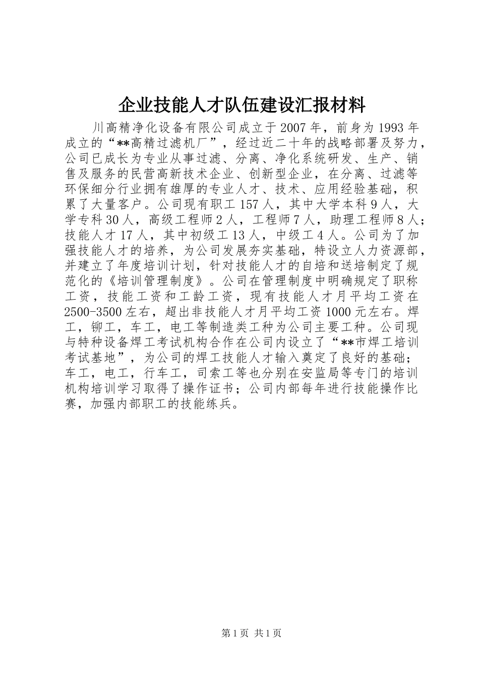 企业技能人才队伍建设汇报材料 _第1页