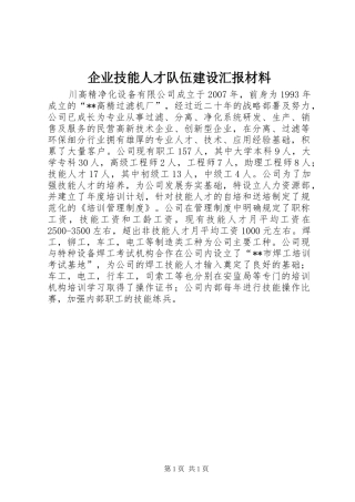 企业技能人才队伍建设汇报材料 