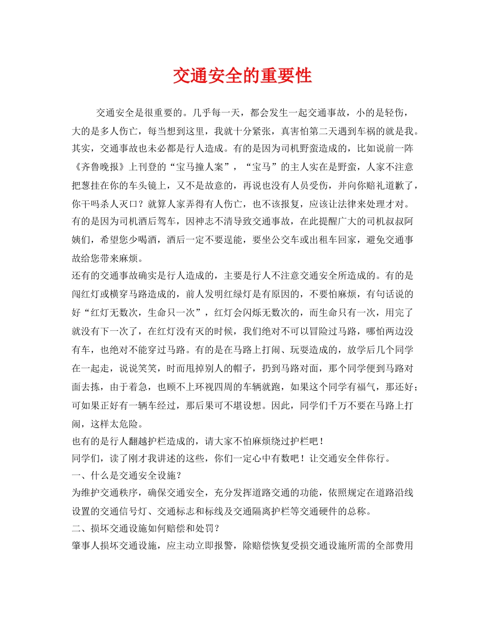 《安全管理》之交通安全的重要性 _第1页