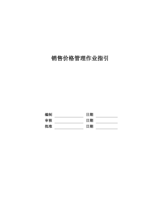 RF-YX-ZY-02销售价格管理作业指引