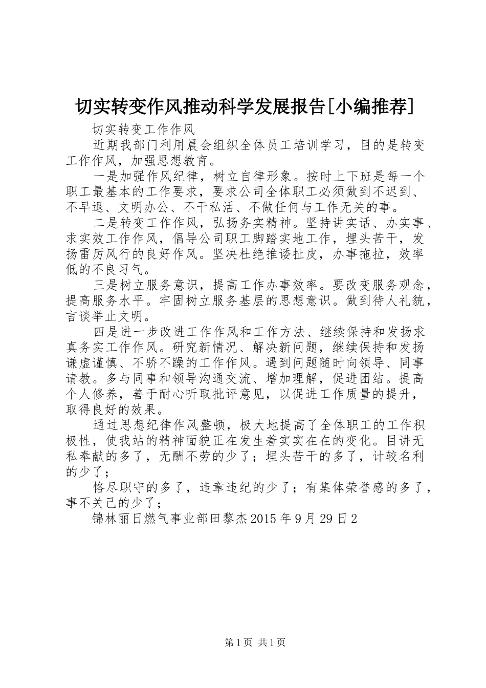 切实转变作风推动科学发展报告[小编推荐] _第1页