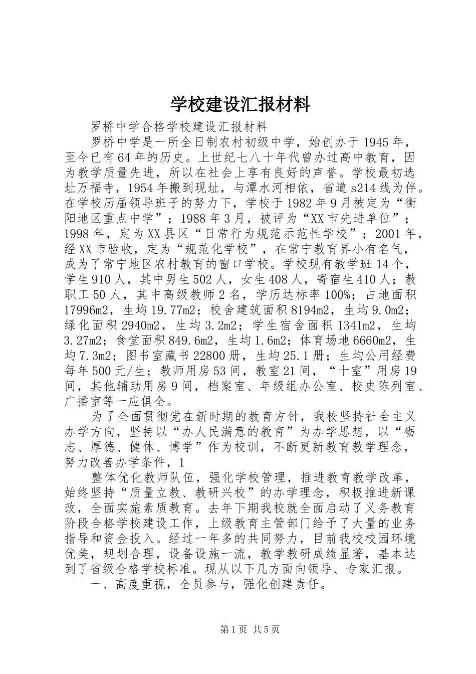 学校建设汇报材料 (24)_第1页