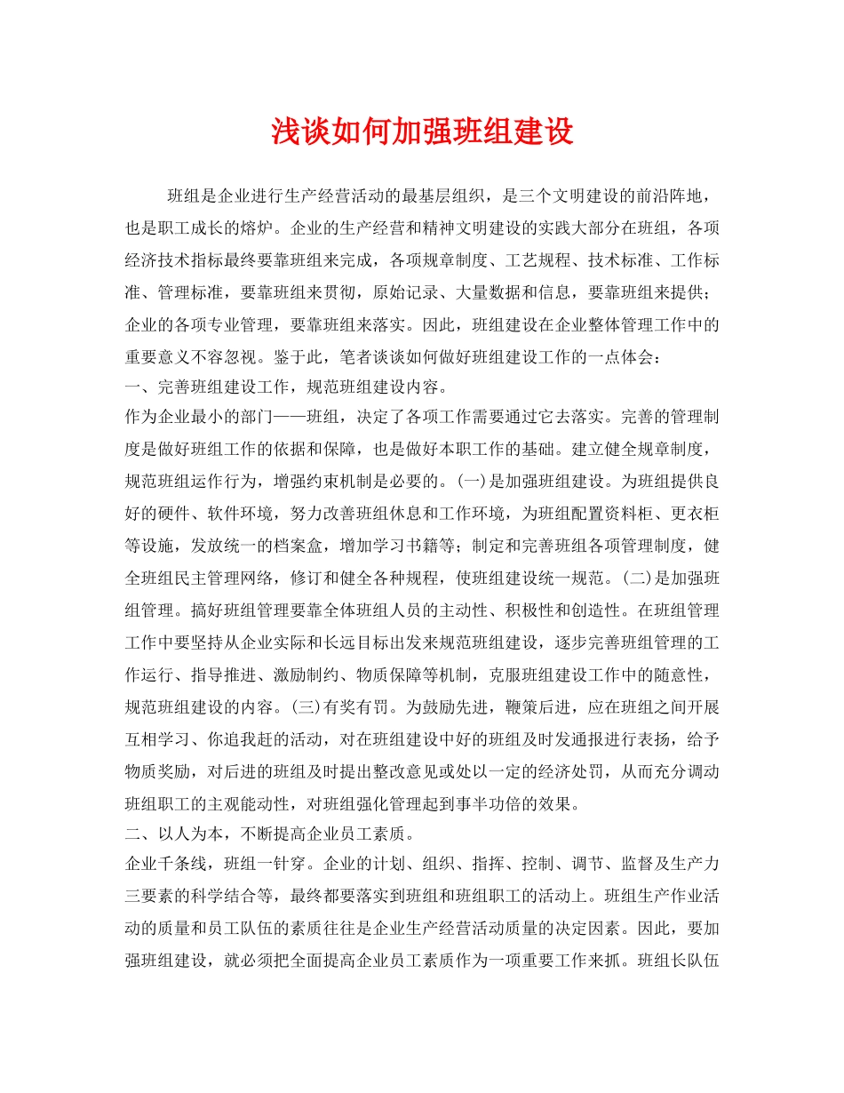 《安全管理》之浅谈如何加强班组建设 _第1页