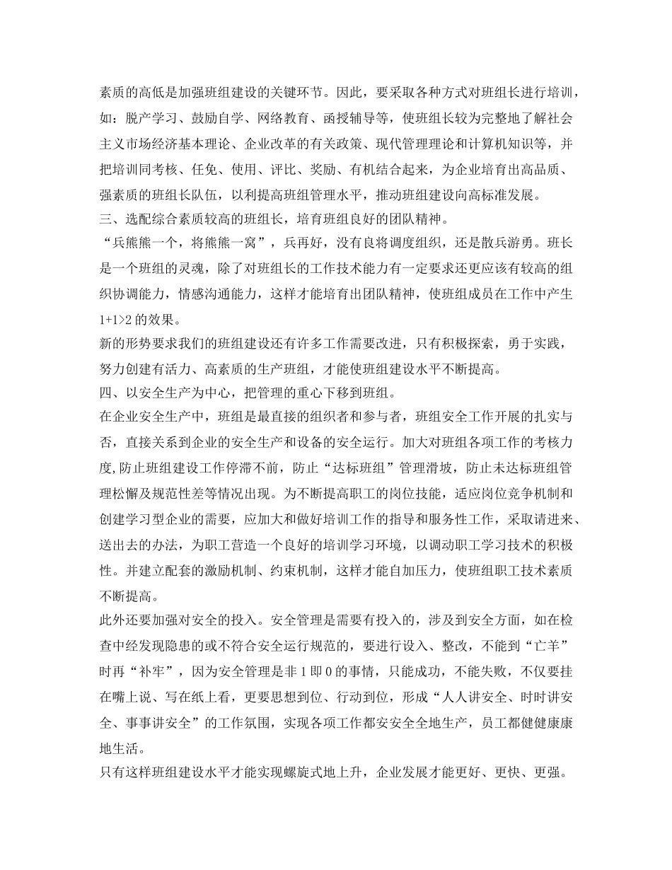 《安全管理》之浅谈如何加强班组建设 _第2页