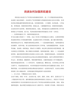 《安全管理》之浅谈如何加强班组建设 