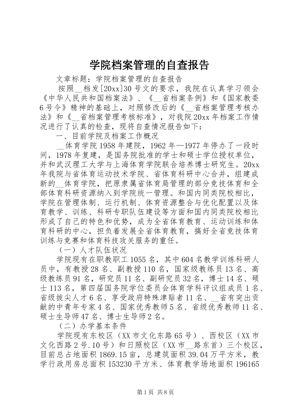 学院档案管理的自查报告 _第1页