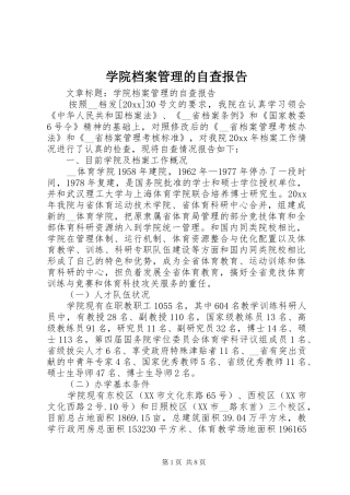 学院档案管理的自查报告 