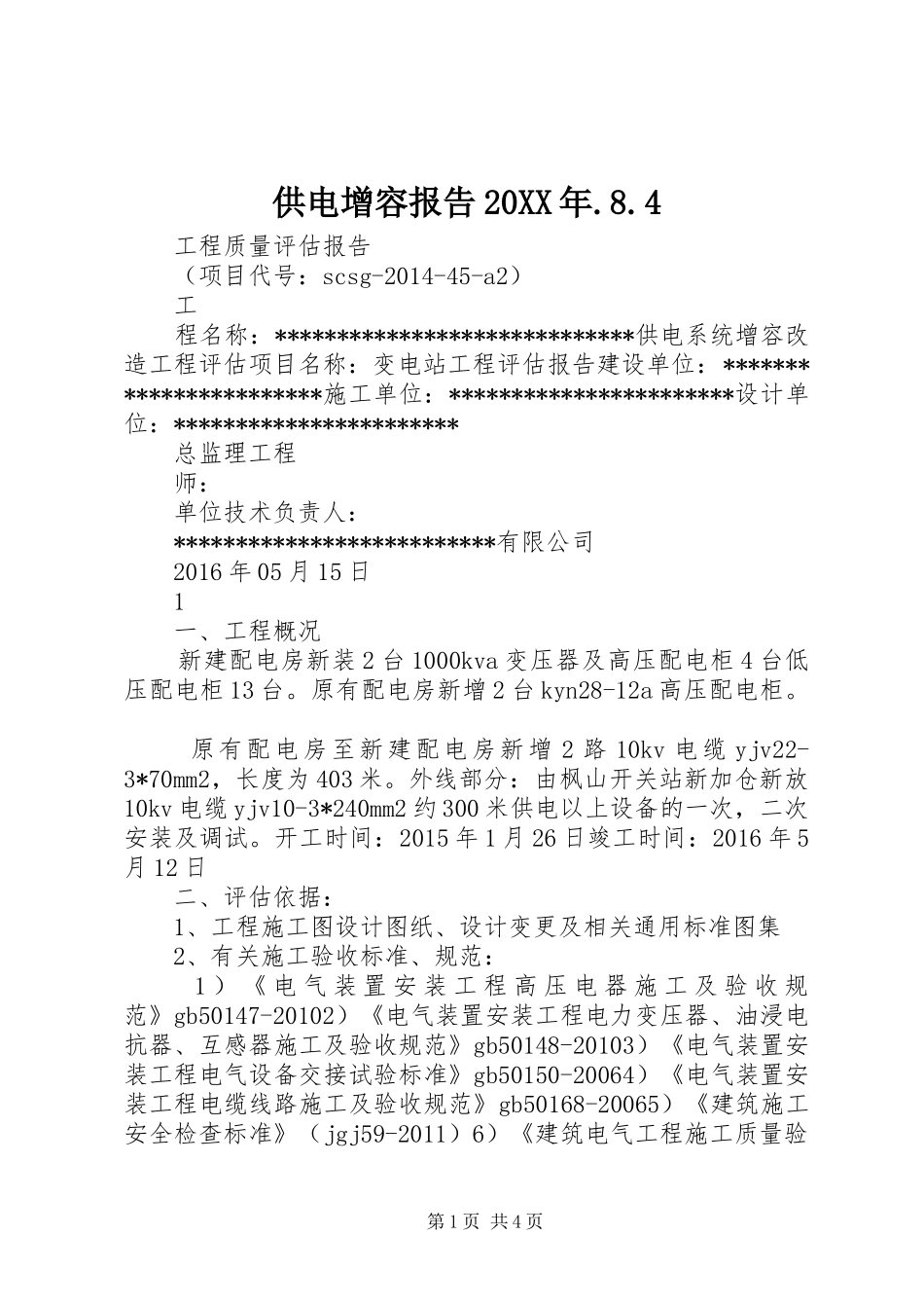 供电增容报告20XX年.8.4 _第1页