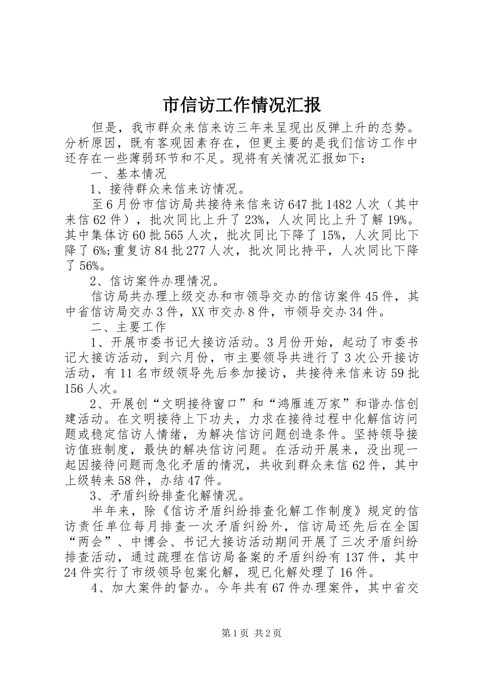 市信访工作情况汇报 _第1页