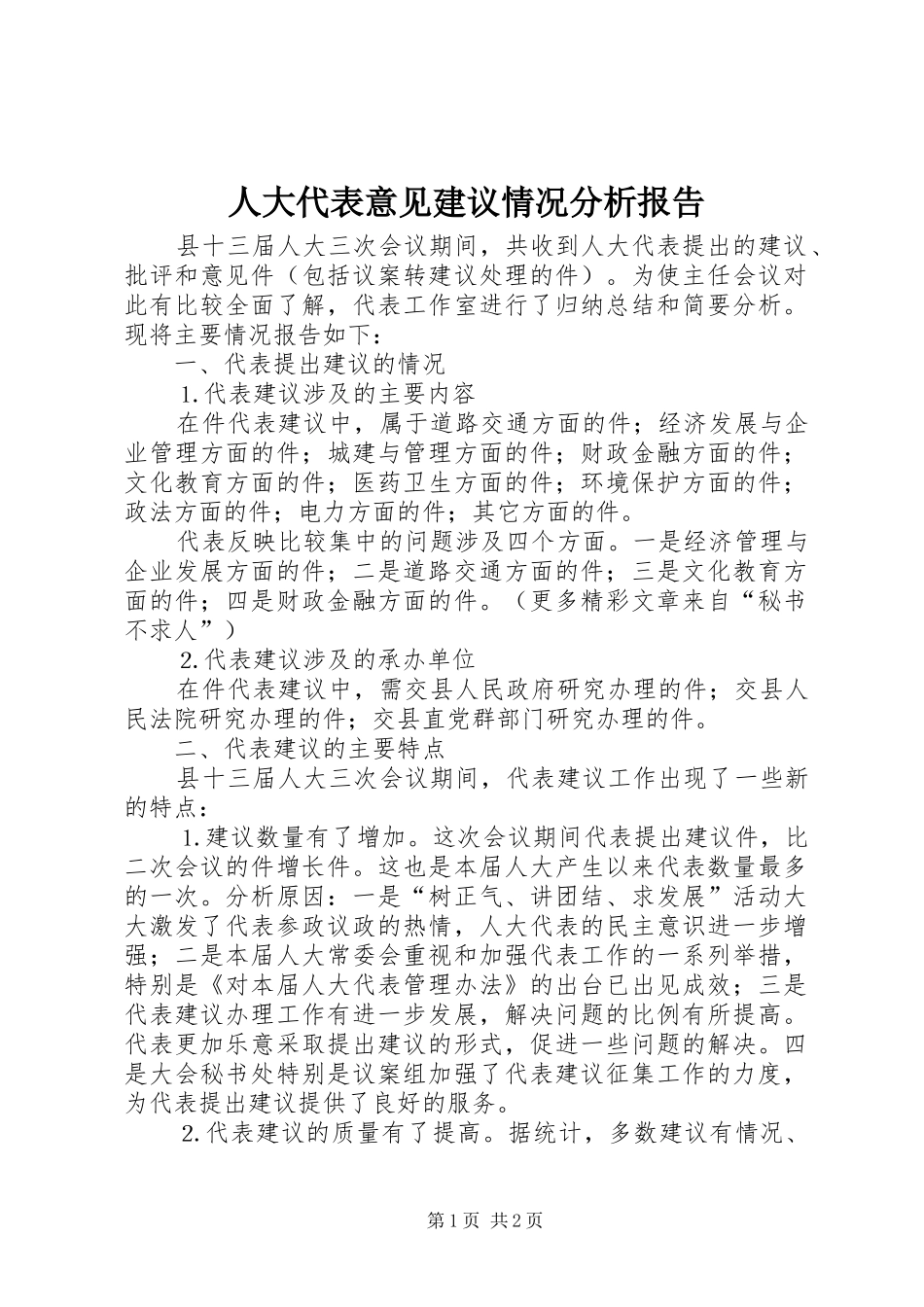 人大代表意见建议情况分析报告 _第1页