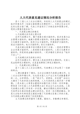 人大代表意见建议情况分析报告 