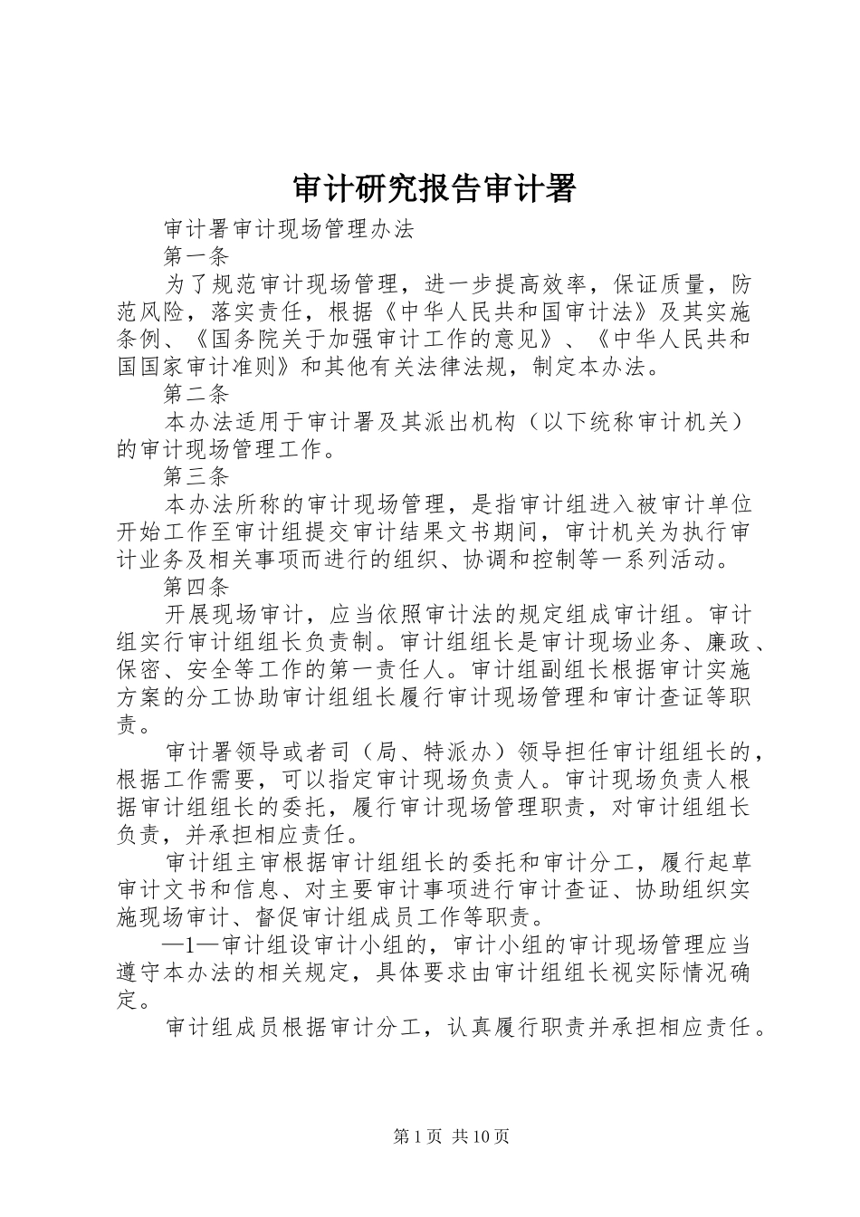 审计研究报告审计署 _第1页