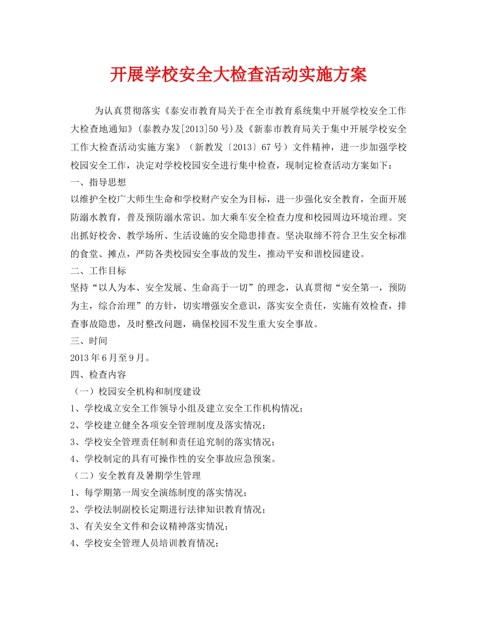 《安全管理文档》之开展学校安全大检查活动实施方案 _第1页