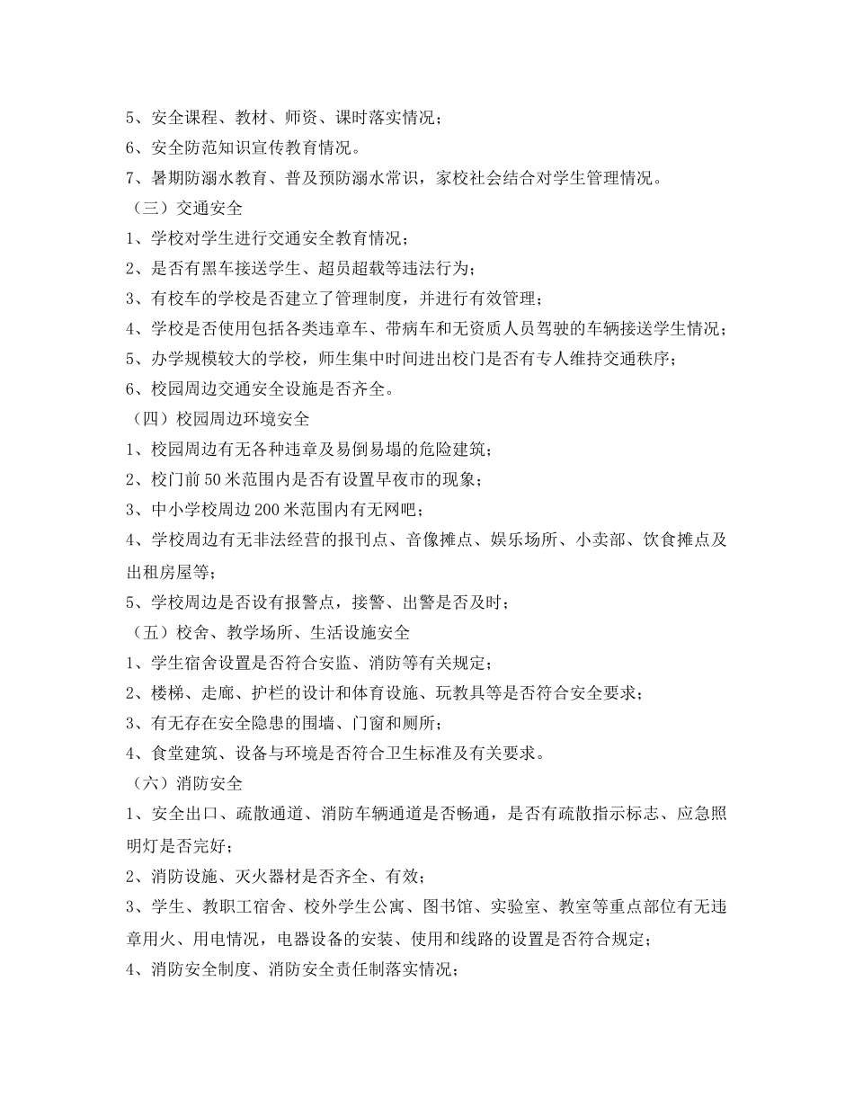 《安全管理文档》之开展学校安全大检查活动实施方案 _第2页