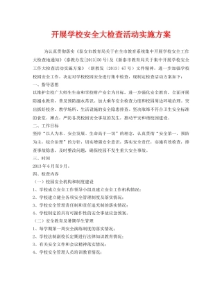 《安全管理文档》之开展学校安全大检查活动实施方案 