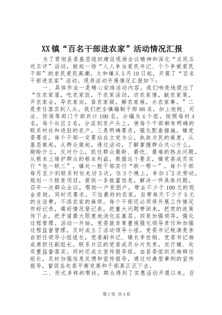 XX镇“百名干部进农家”活动情况汇报 