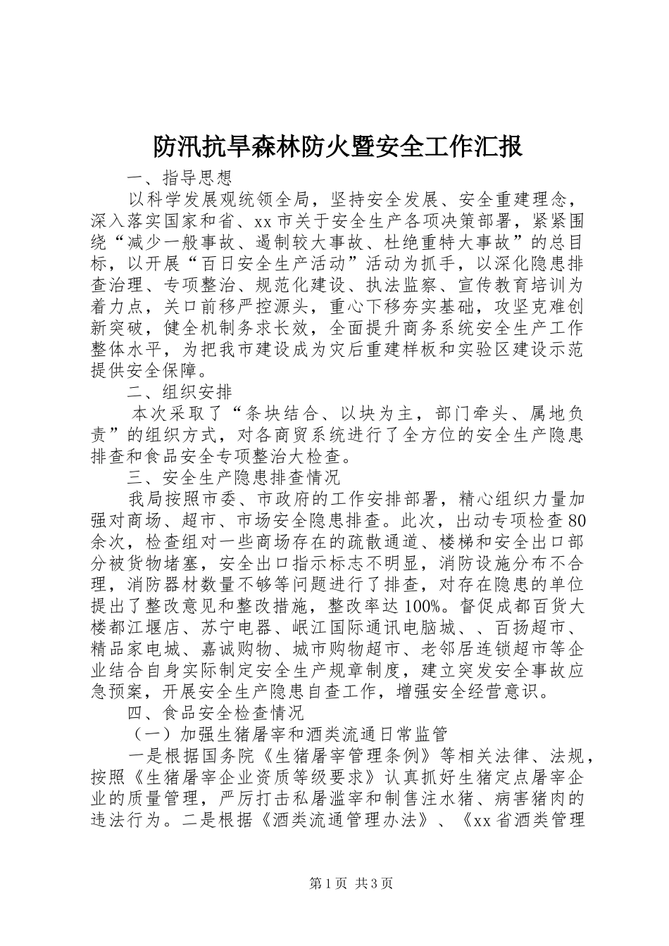 防汛抗旱森林防火暨安全工作汇报 _第1页