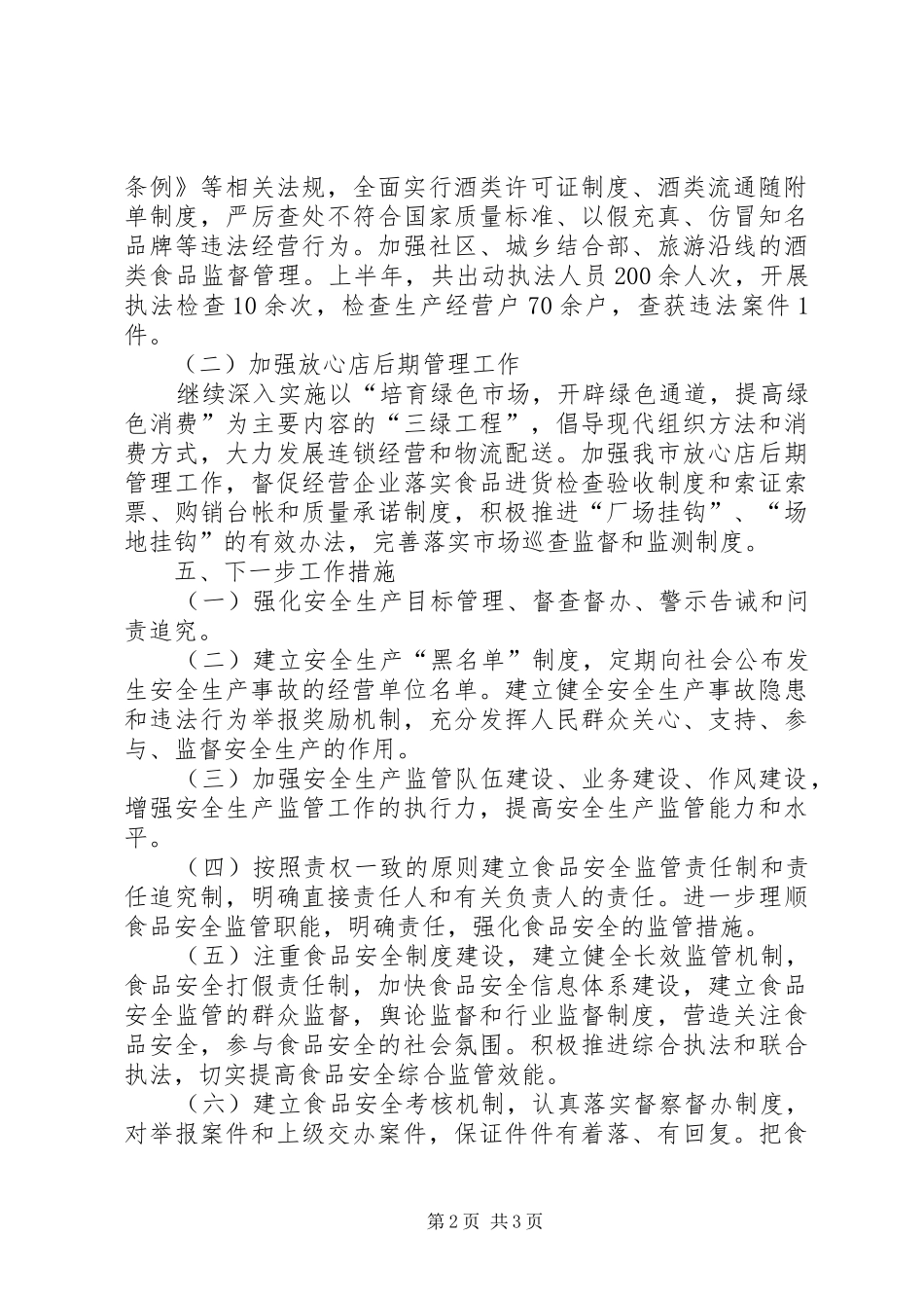 防汛抗旱森林防火暨安全工作汇报 _第2页