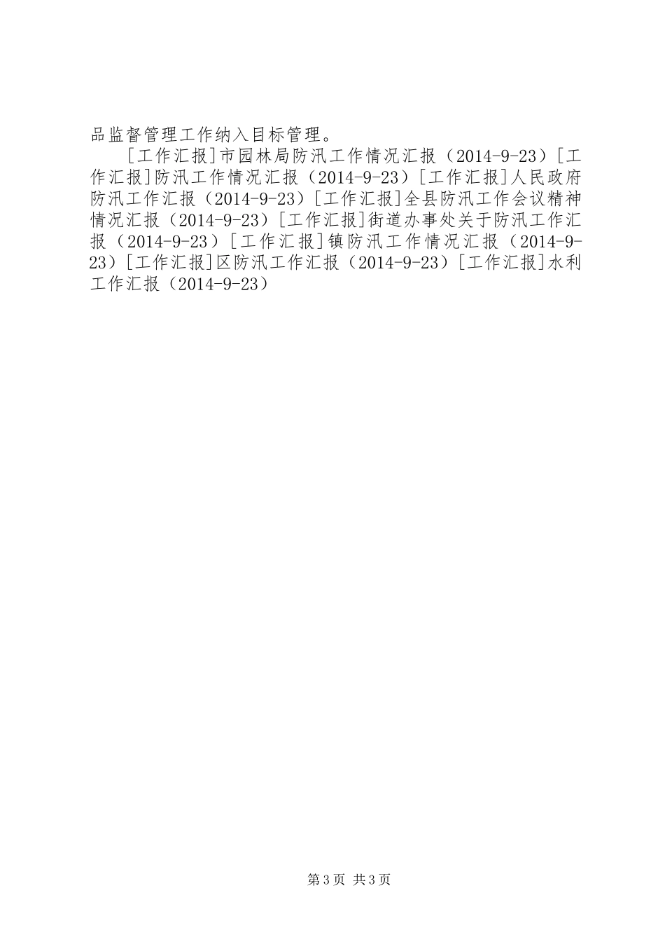 防汛抗旱森林防火暨安全工作汇报 _第3页