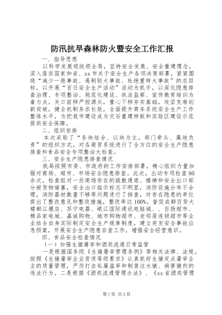 防汛抗旱森林防火暨安全工作汇报 