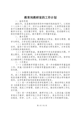 教育局教研室的工作计划