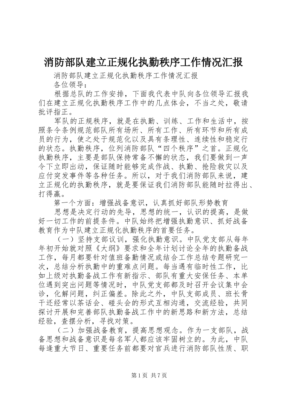 消防部队建立正规化执勤秩序工作情况汇报 _第1页