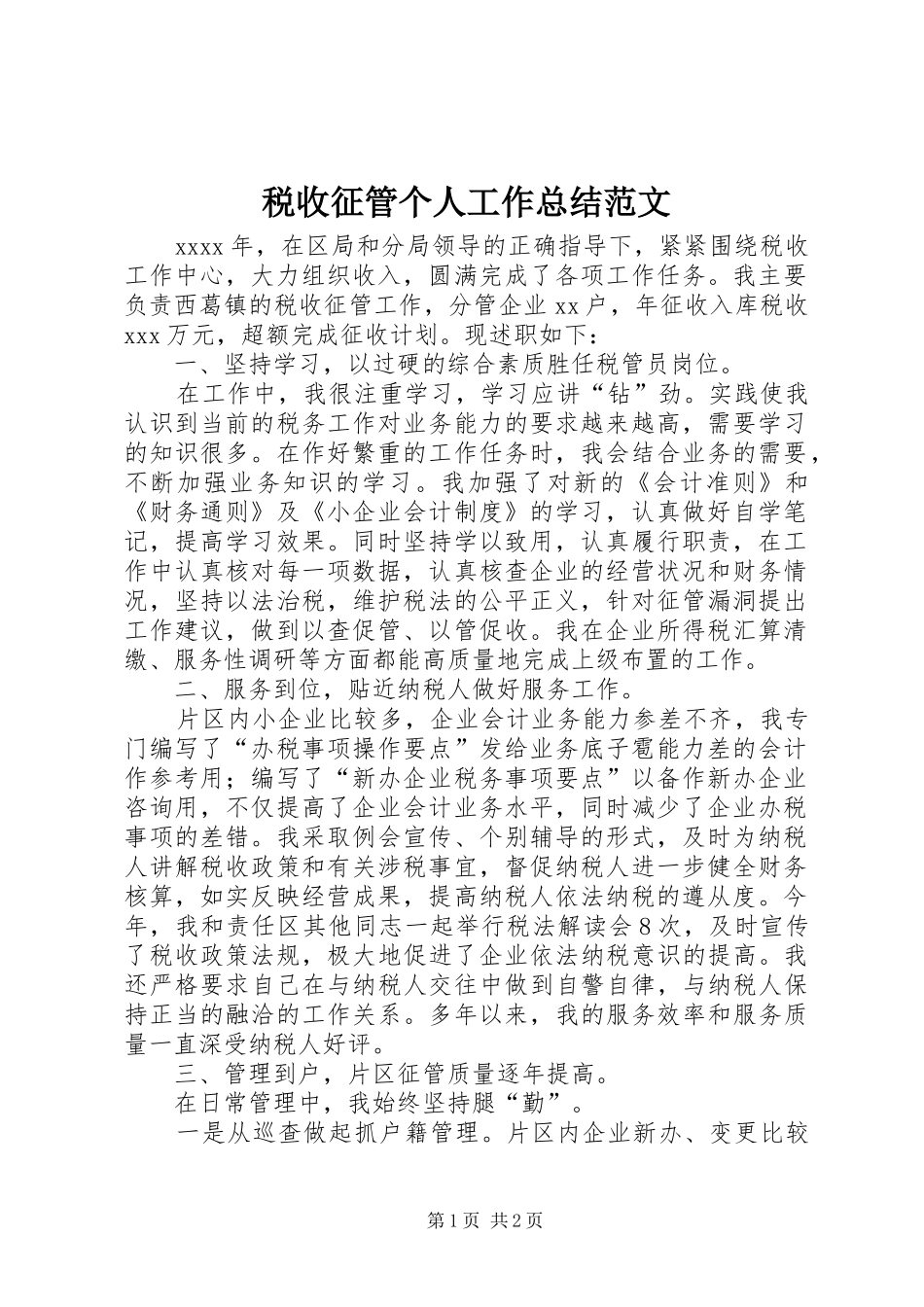 税收征管个人工作总结范文_第1页