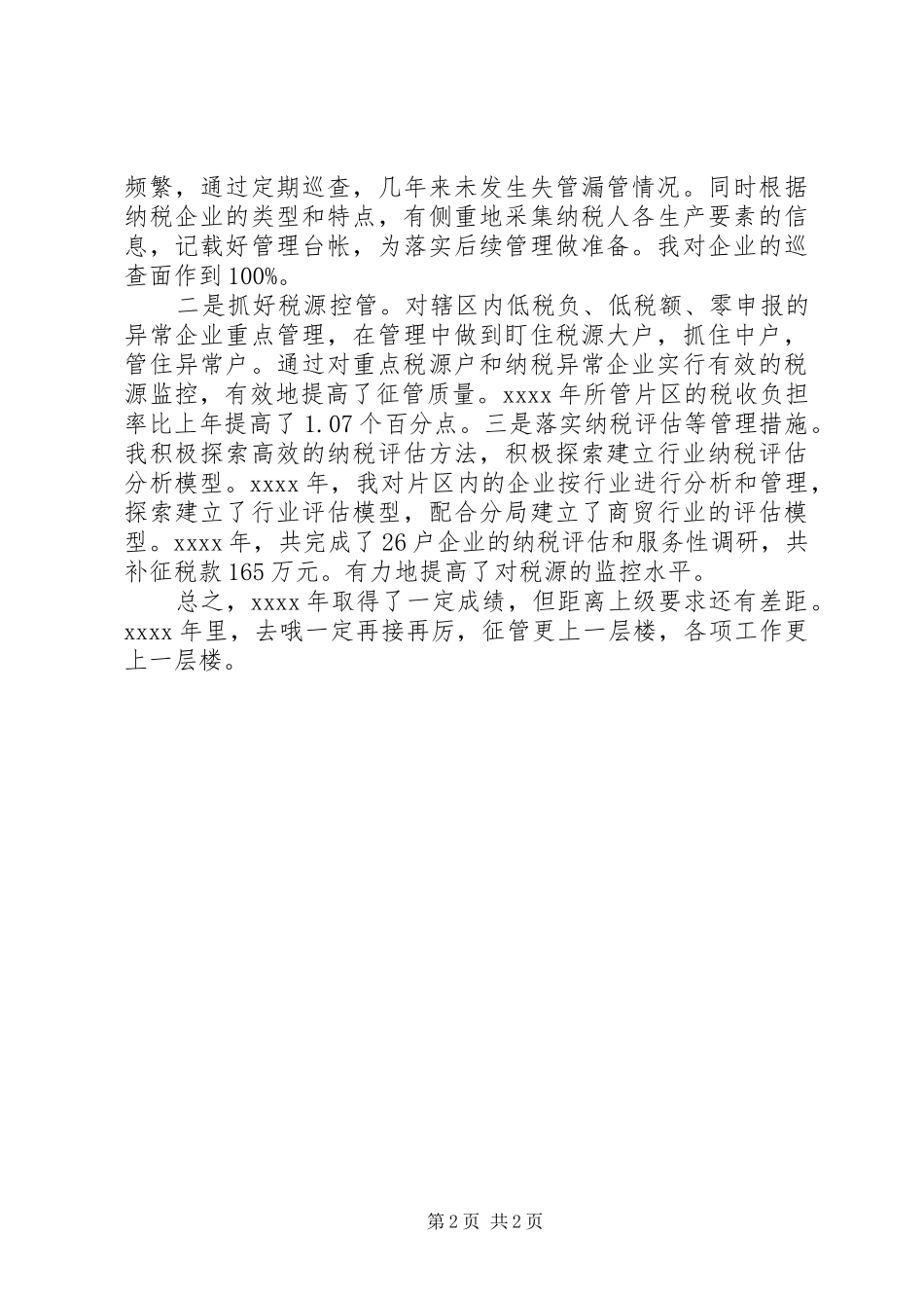 税收征管个人工作总结范文_第2页