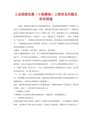 《安全管理环保》之工业固废处置（干渣磨细）工程常见问题及防治措施 