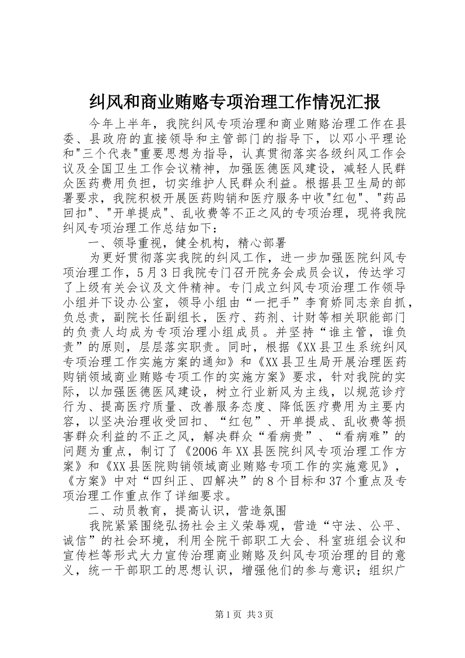 纠风和商业贿赂专项治理工作情况汇报 _第1页