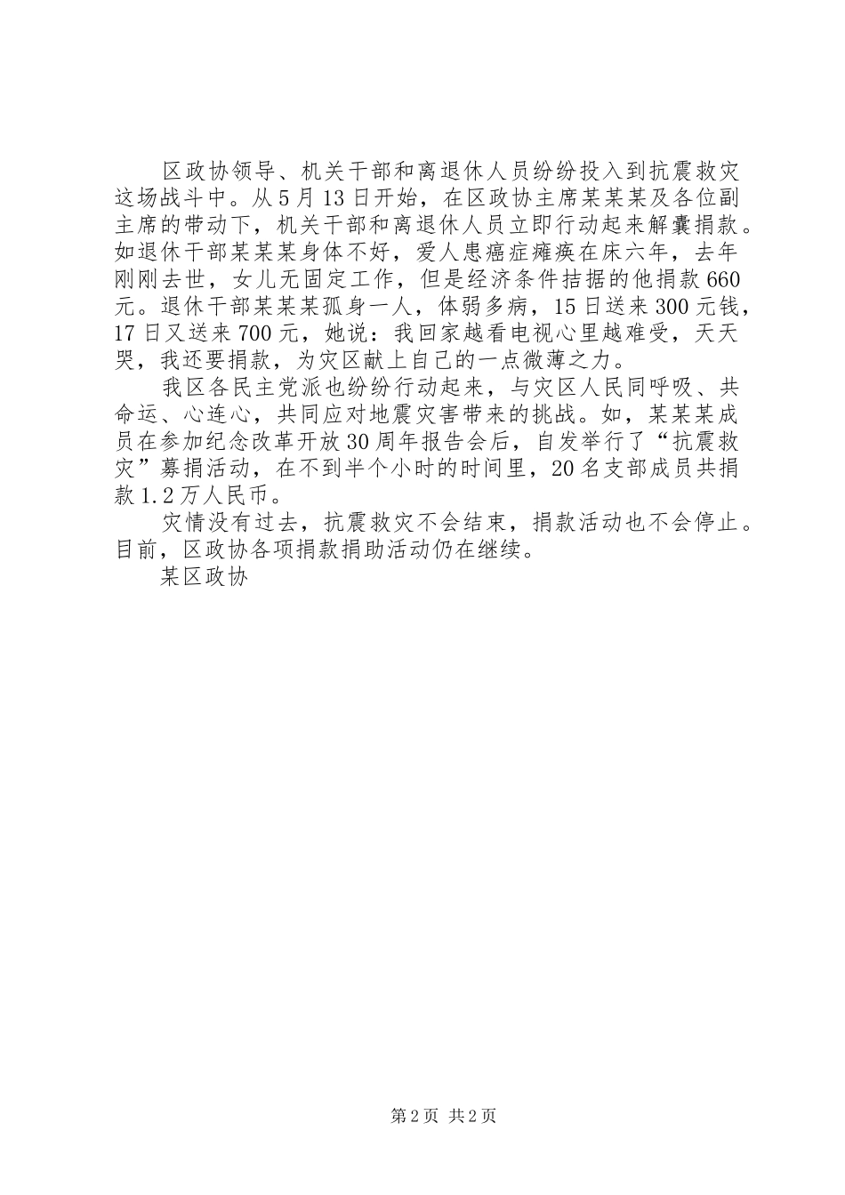 政协抗震救灾汇报材料 _第2页